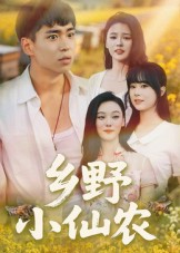 【乡野小仙农】49集短剧完整版在线看