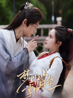 【梦里江山掌中风华】80集短剧在线免费完整看