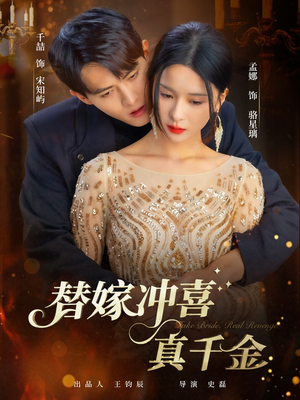 【替嫁冲喜真千金】65集短剧免费在线高清观看