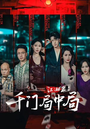 【江湖2千门局中局】74集短剧免费高清在线看