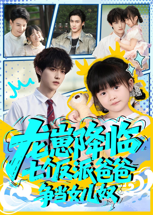 【龙崽降临七个反派爸爸争当女儿奴】59集短剧免费全集在线探