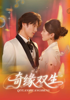 【奇缘双生】68集短剧免费畅享观看