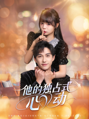 【他的独占式心动】80集线上免费短剧全集看