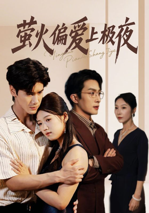【萤火偏爱上极夜】71集全集短剧免费在线赏