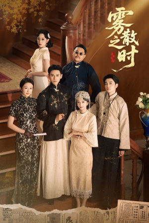 【雾散之时】71集短剧免费在线全集赏观