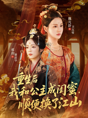 【重生后我和公主成闺蜜顺便换了江山】73集免费短剧全集速看
