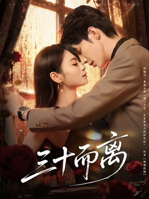 【三十而离】81集短剧在线免费观瞧