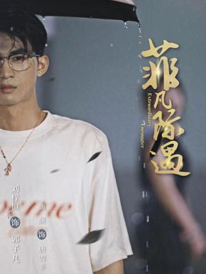 【菲凡际遇】100集免费短剧在线速看