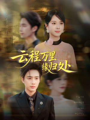 【云程万里缘归处】95集高清短剧免费在线畅看