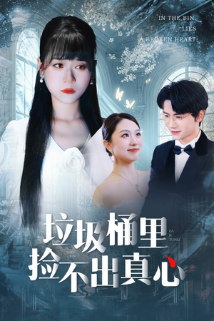 【垃圾桶里捡不出真心】50集短剧在线即点即看