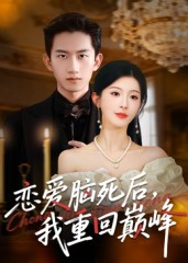 【恋爱脑死后我重回巅峰】88集短剧免费在线完整看