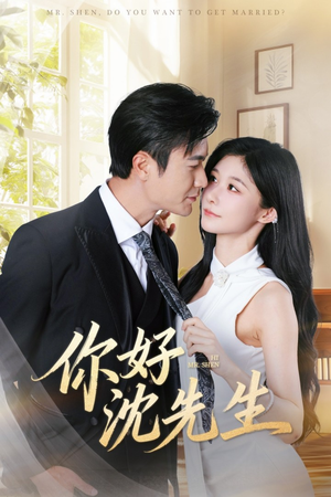 【你好沈先生】52集短剧在线免费速看