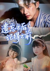 【遗忘之后记得之前】70集短剧在线免费高清点播