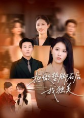 【拒做垫脚石后我独美】63集短剧全集免费畅快观