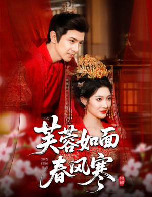【芙蓉如面春风寒】60集短剧免费全集浏览