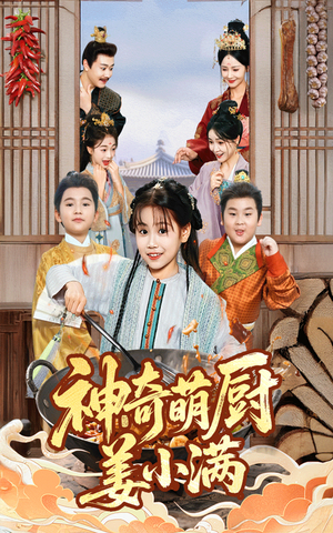 【神奇萌厨姜小满】60集短剧免费在线全览