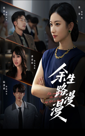 【余生路漫漫】40集免费短剧在线完整看