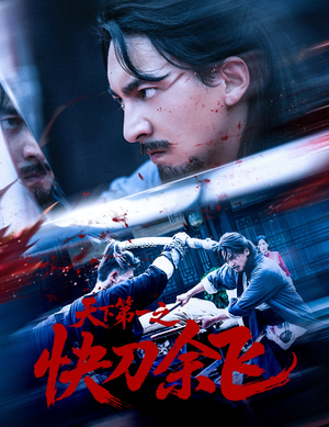 【天下第一之快刀余飞】60集短剧免费全集畅快观看