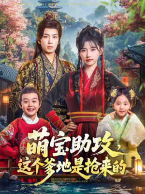 【萌宝助攻这个爹地是抢来的】78集免费短剧完整版在线播放