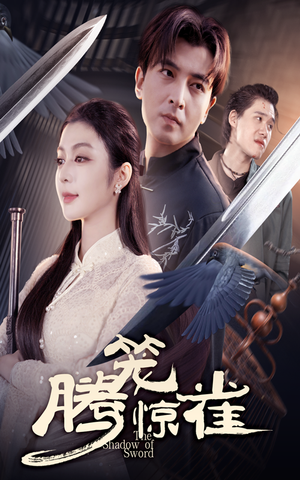 【腾笼惊雀】65集短剧免费全集在线赏看