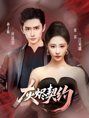 【灰烬契约】58集免费短剧在线高清观看