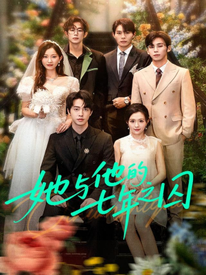 【她与他的七年之囚】61集短剧全集免费观影