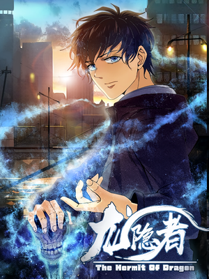 【龙隐者】128集短剧免费在线追剧