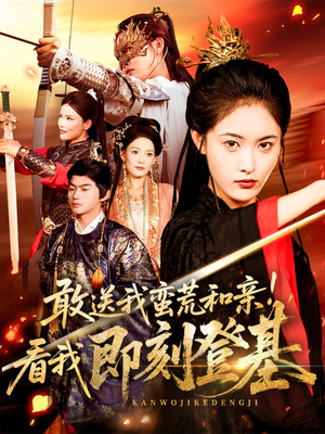 【敢送我蛮荒和亲看我即刻登基】54集免费短剧全集速看