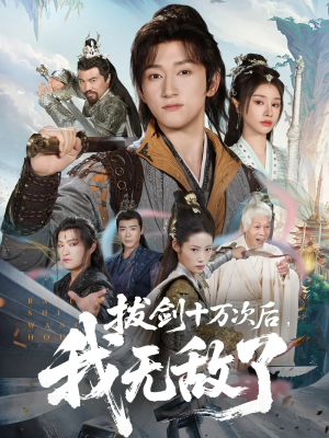 【拔剑十万次后我无敌了】57集短剧在线免费观览