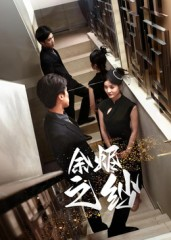 【余烬之纱】30集在线短剧免费观看