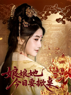 【娘娘今日要掀桌】62集短剧全集免费畅享看