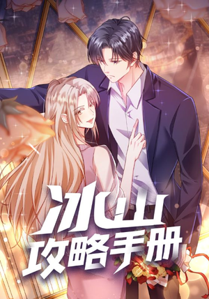 【冰山攻略手册】91集在线短剧免费观看