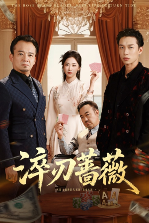 【淬刃蔷薇】66集短剧全集免费在线速看