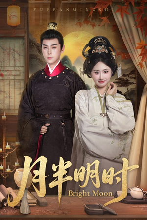 【月半明时】50集短剧在线免费全集欣赏