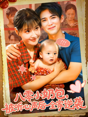 【八零小奶包被听心声后全家逆袭】100集全网免费短剧在线畅看