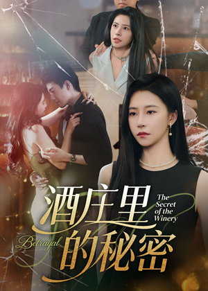 【酒庄里的秘密】54集短剧完整版免费观赏