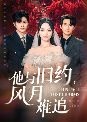 【他与旧约风月难追】短剧60集全集在线免费观