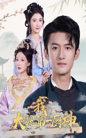 【我大魏第一厨神】66集短剧全集免费观瞧