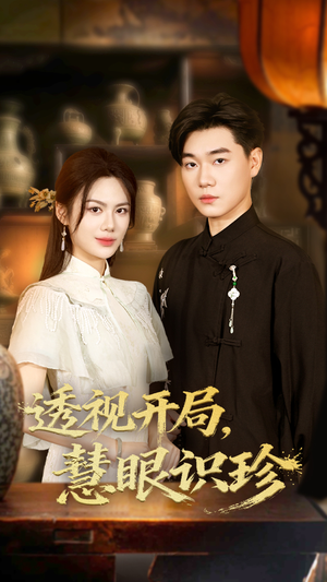 【透视开局慧眼识珍】87集免费短剧无阻畅观