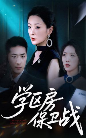 【学区房保卫战＆学区房的风波】45集短剧全集免费详看