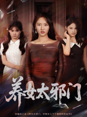 【养女太邪门】61集短剧免费在线览看