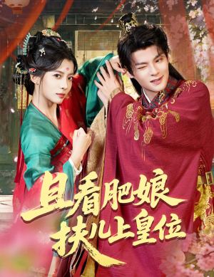 【且看肥娘扶儿上皇位】60集全网短剧免费在线观看