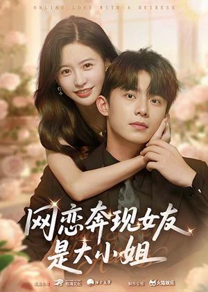 【网恋奔现女友是大小姐】69集免费短剧在线直看