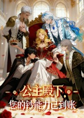 【公主殿下您的钞能力已到账】28集免费短剧全集速看