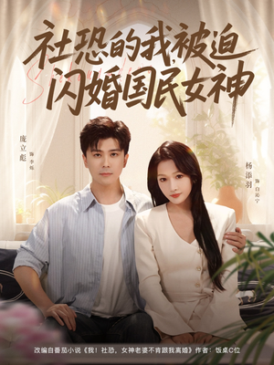 【社恐的我被迫闪婚国民女神】80集短剧免费在线赏观
