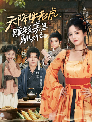 【天降母老虎赚钱养崽驯夫忙】71集短剧免费观看全集通道