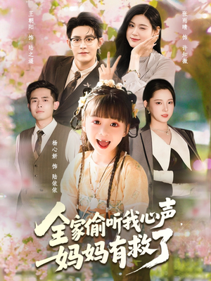 【全家偷听我心声妈妈有救了】71集短剧免费全集在线畅看