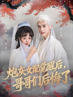 【炮灰女配觉醒后哥哥们后悔了】84集短剧免费在线畅看