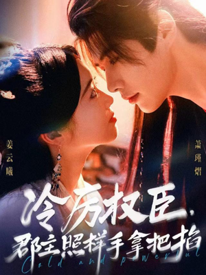 【冷厉权臣郡主照样手拿把掐】70集在线短剧免费畅看