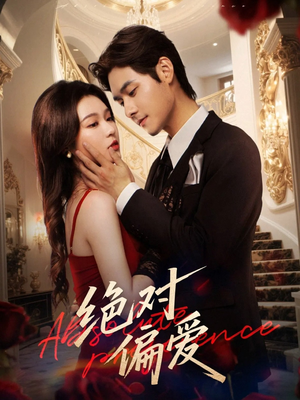 【绝对偏爱】73集在线免费短剧全集观览